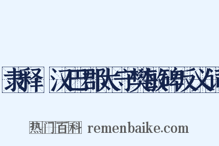 隶释·汉巴郡太守樊敏碑反义词是什么意思的图片